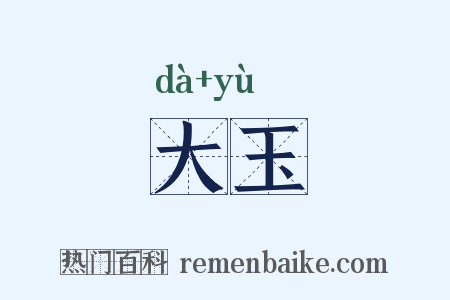大玉是什么意思的图片